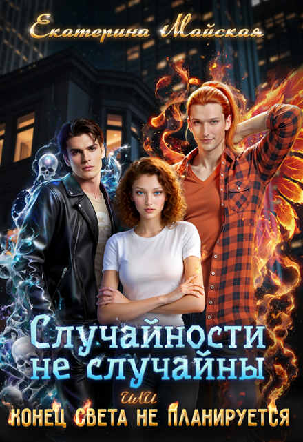 Книга. "Случайности не случайны или Конец света не планируется" читать онлайн