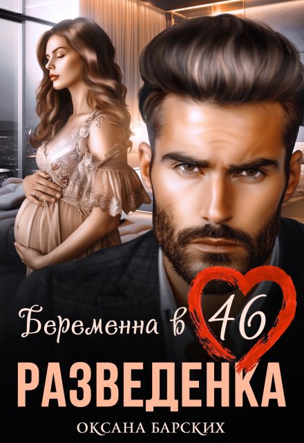 Книга. "Разведенка. Беременна в 46" читать онлайн