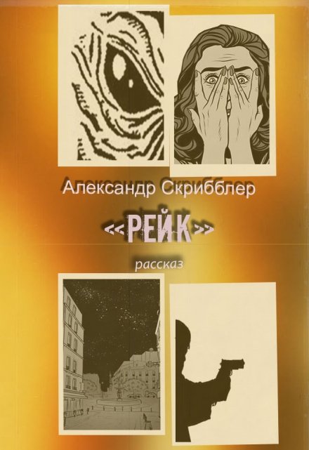 Книга. "Рейк" читать онлайн