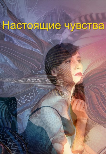 Книга. "Настоящие  чувства" читать онлайн