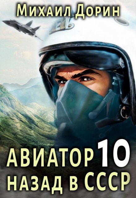 Книга. "Авиатор 10" читать онлайн