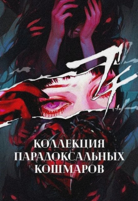 Книга. "#1 Оператор / Коллекция парадоксальных кошмаров" читать онлайн