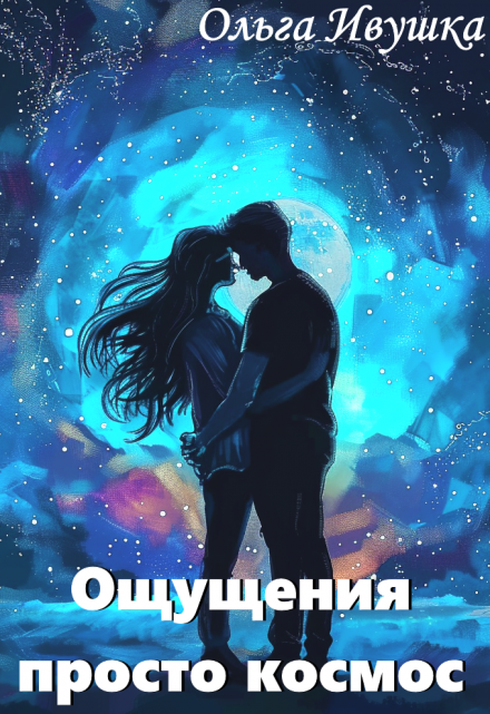 Книга. "Ощущения - просто космос" читать онлайн