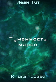 Книга. "Туманность миров" читать онлайн