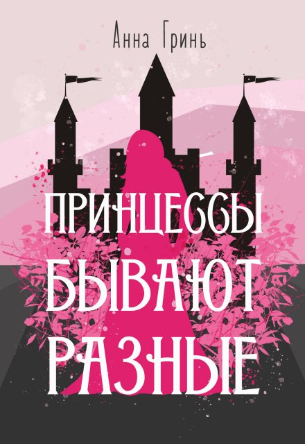 Книга. "Принцессы бывают разные" читать онлайн