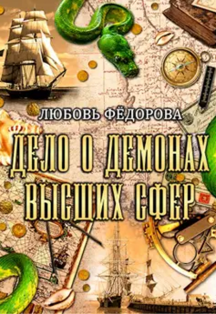 Книга. "Дело о демонах высших сфер" читать онлайн