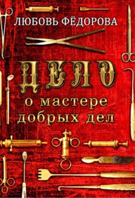 Книга. "Дело о мастере добрых дел" читать онлайн