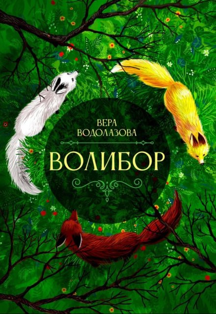 Книга. "Волибор" читать онлайн