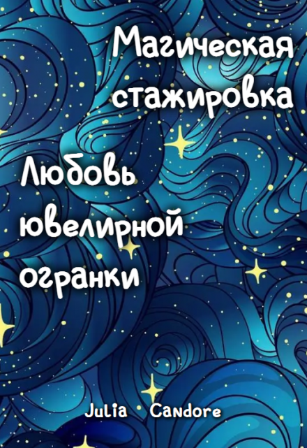 Книга. "Магическая стажировка. Любовь ювелирной огранки" читать онлайн