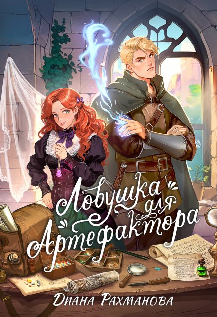 Книга. "Ловушка для артефактора" читать онлайн