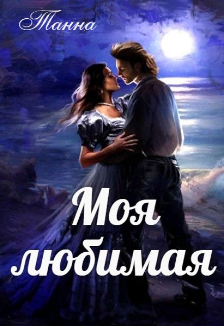 Книга. "Моя любимая" читать онлайн