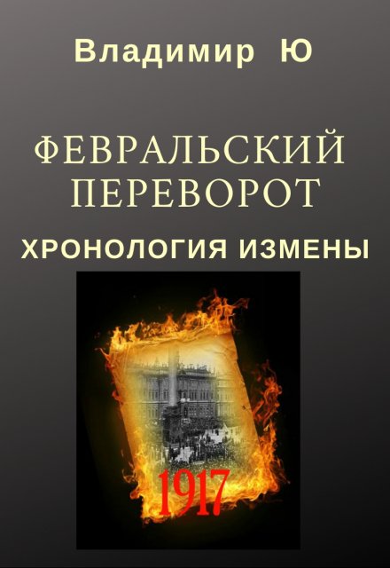 Книга. "Февральский переворот. Хронология измены. Книга первая" читать онлайн