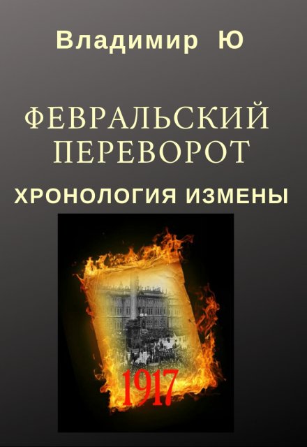 Книга. "Февральский переворот. Хронология измены. Книга вторая" читать онлайн