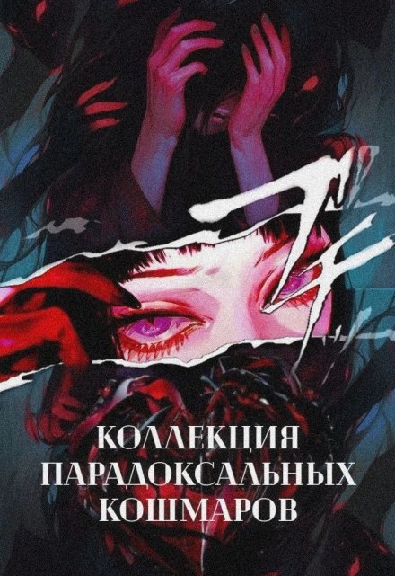 Книга. "#2 Великая притворщица / Коллекция парадоксальных кошмаров" читать онлайн