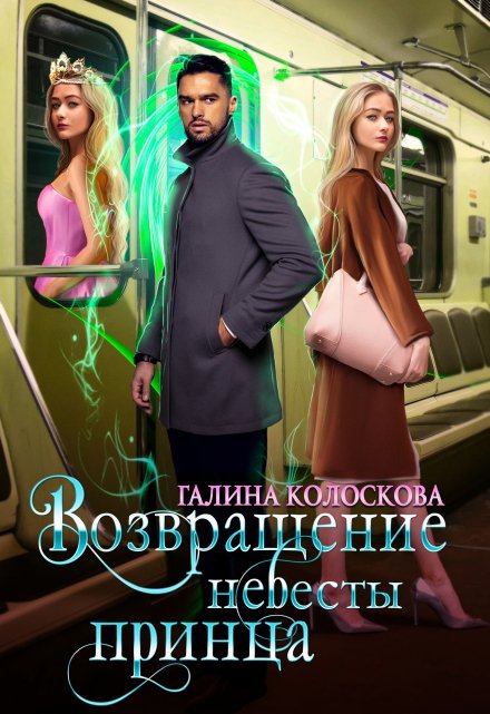 Книга. "Возвращение невесты принца" читать онлайн