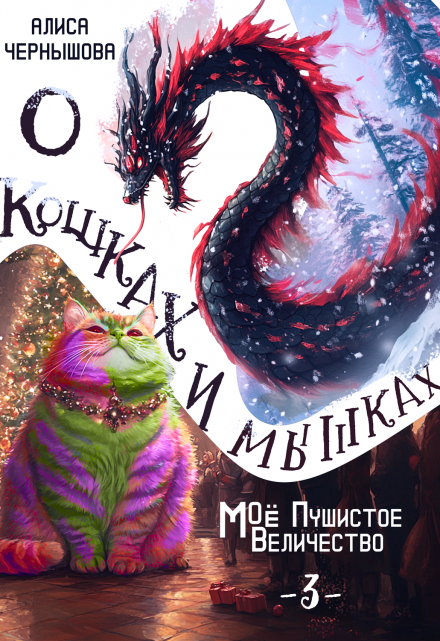 Книга. "О кошках и мышках (величество-3)" читать онлайн