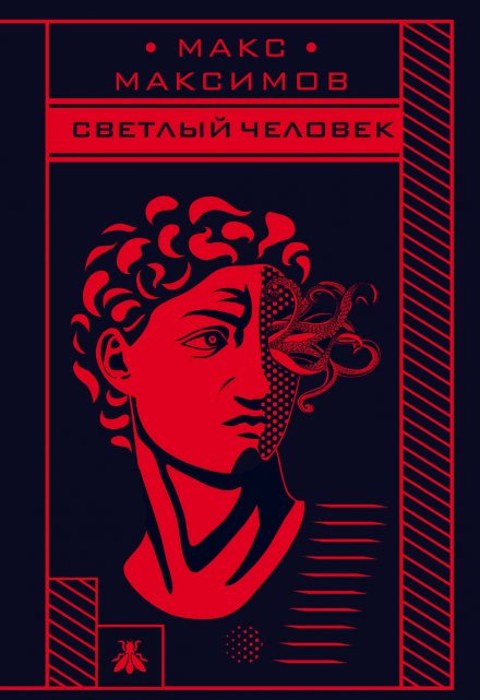 Книга. "Светлый человек" читать онлайн