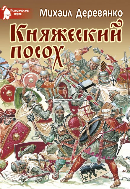 Книга. "Княжеский посох" читать онлайн