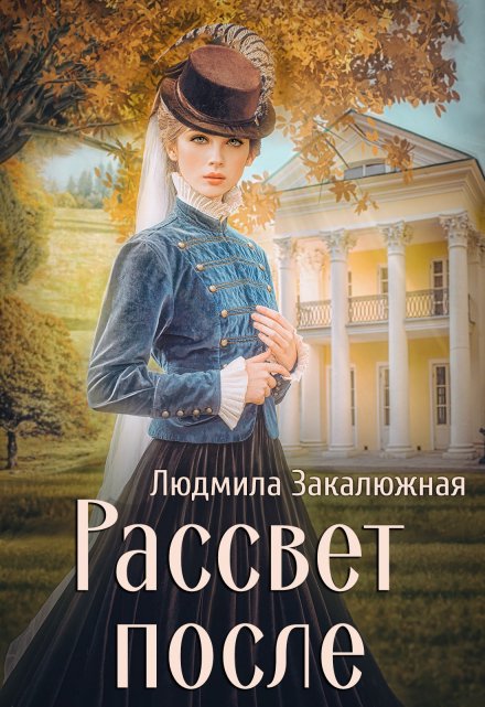 Книга. "Рассвет после" читать онлайн