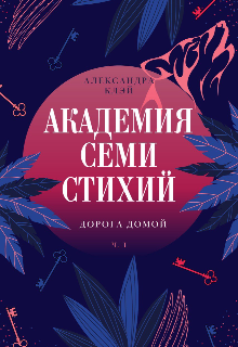 Книга. "Академия семи стихий. Дорогу домой" читать онлайн