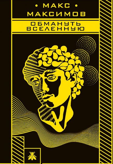 Книга. "Обмануть Вселенную" читать онлайн