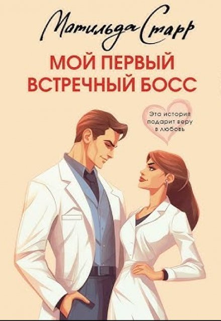 Книга. "Мой первый встречный босс" читать онлайн