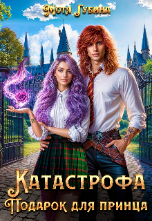 Книга. "Катастрофа. Подарок для принца" читать онлайн