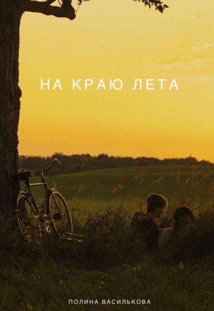 Книга. "На краю лета" читать онлайн