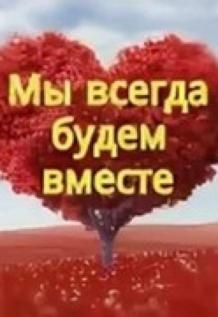 Книга. "Мы всегда будем вместе." читать онлайн