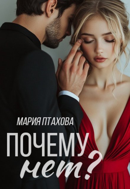 Книга. "Почему нет?" читать онлайн