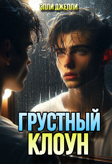 Книга. "Грустный клоун" читать онлайн