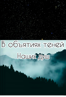 Книга. "В объятиях теней наших душ " читать онлайн