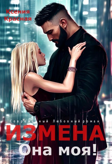 Книга. "Измена. Она моя!" читать онлайн