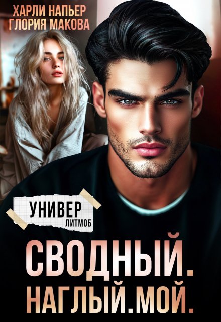 Книга. "Сводный. Наглый. Мой." читать онлайн