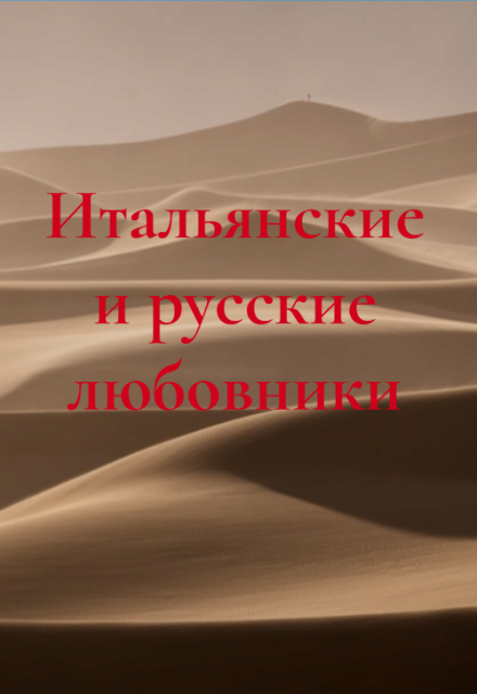 Книга. "Итальянские и русские любовники" читать онлайн