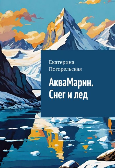 Книга. "Аквамарин. Снег и лед." читать онлайн