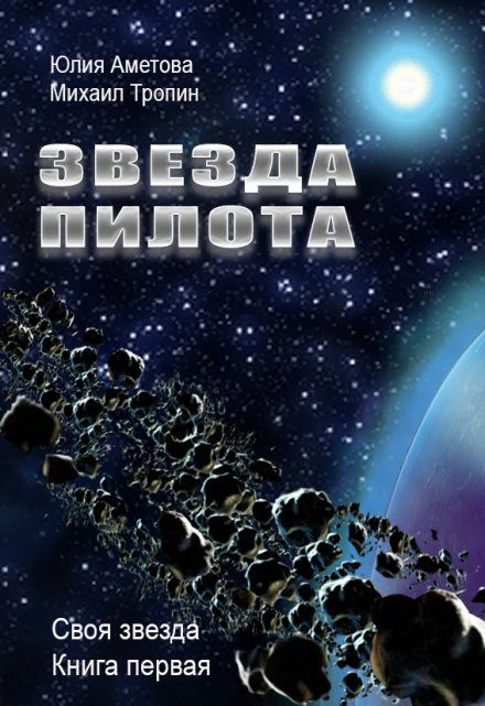 Книга. "Звезда пилота" читать онлайн