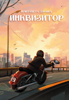 Книга. "Инквизитор" читать онлайн