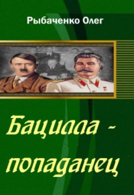 Книга. "Бацилла-попаданец " читать онлайн