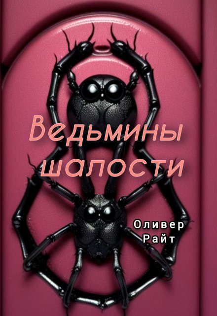 Книга. "Ведьмины шалости" читать онлайн