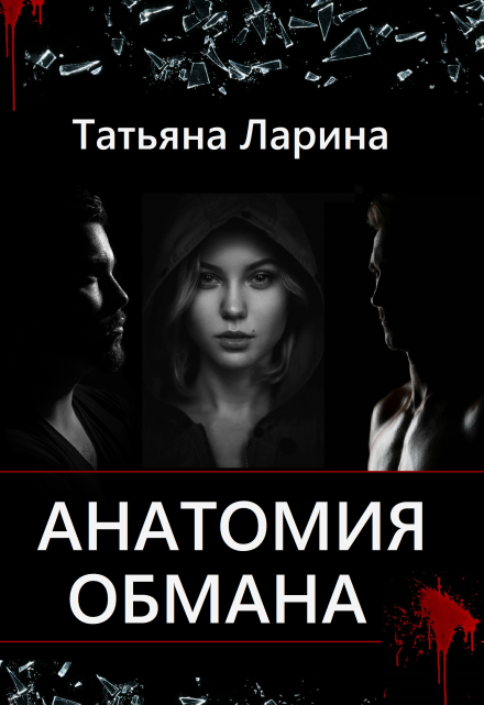 Книга. "Анатомия обмана" читать онлайн