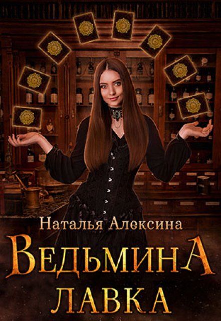 Книга. "Ведьмина лавка" читать онлайн