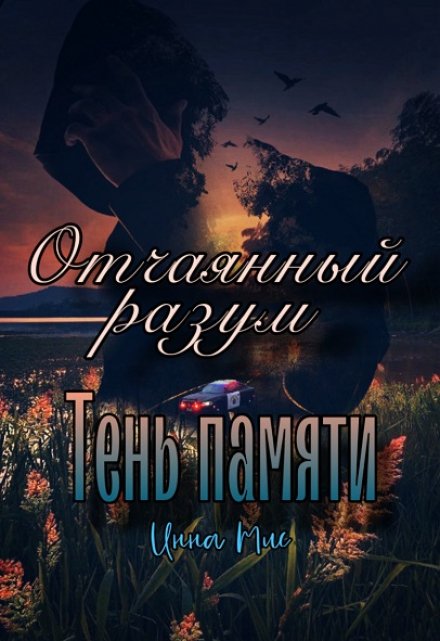 Книга. "Отчаянный разум. Тень памяти" читать онлайн