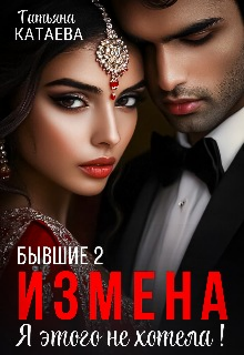 Книга. "Бывшие 2. Измена. Я этого не хотела!" читать онлайн