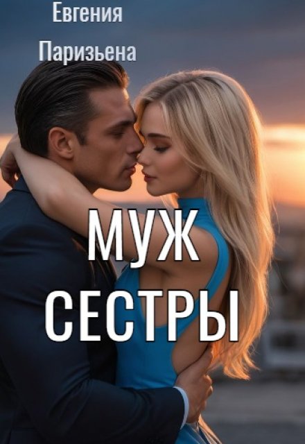 Книга. "Муж сестры " читать онлайн