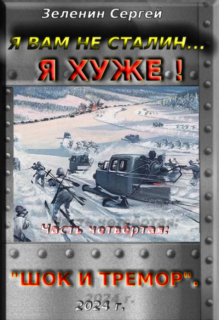 Книга. "Я вам не Сталин… Я хуже! Часть четвёртая: &quot;Шок и тремор&quot;." читать онлайн