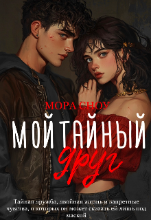 Книга. "Мой тайный друг" читать онлайн