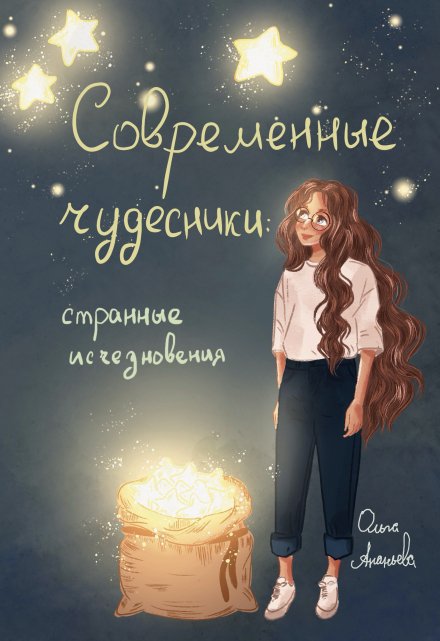 Книга. "Современные чудесники: странные исчезновения" читать онлайн