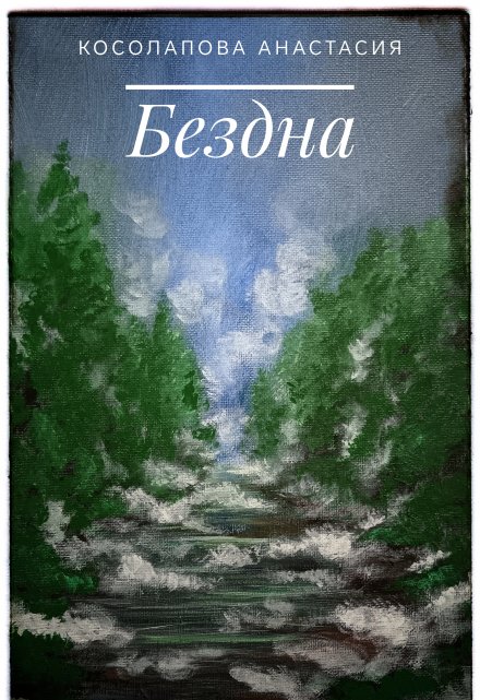 Книга. "Бездна" читать онлайн