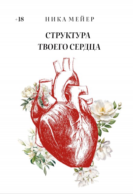 Книга. "Структура твоего сердца" читать онлайн